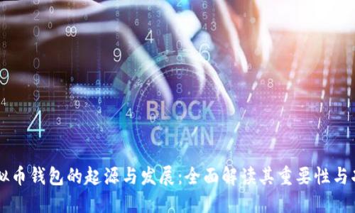 虚拟币钱包的起源与发展：全面解读其重要性与功能