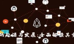 虚拟币钱包的起源与发展