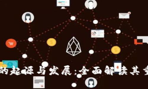 虚拟币钱包的起源与发展：全面解读其重要性与功能