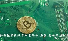 虚拟钱包里出现不知名的