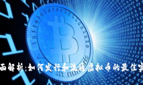 全面解析：如何发行和流通虚拟币的最佳实践