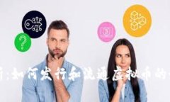 全面解析：如何发行和流