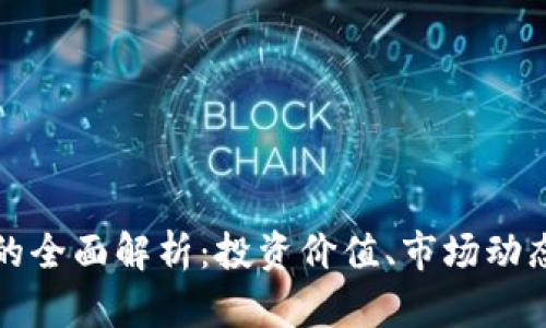 牛币虚拟币的全面解析：投资价值、市场动态和未来趋势