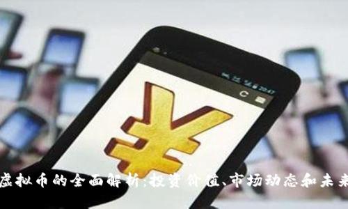 牛币虚拟币的全面解析：投资价值、市场动态和未来趋势
