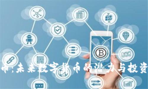 DWT虚拟币：未来数字货币的潜力与投资机会分析
