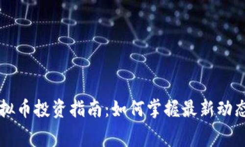 淮北公寓虚拟币投资指南：如何掌握最新动态与收益潜力