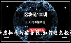 奥斯卡虚拟币的安全性：