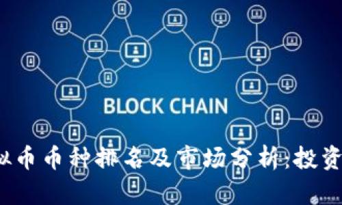 2023年虚拟币币种排名及市场分析：投资者必读指南