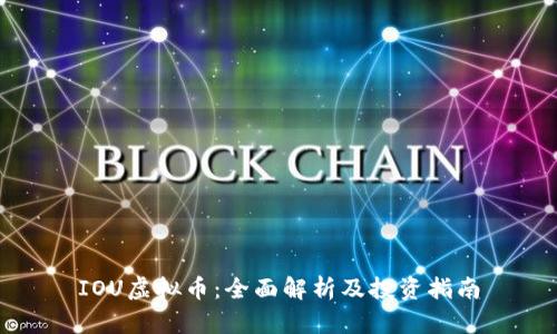 IOU虚拟币：全面解析及投资指南