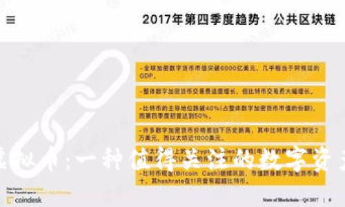 MSC虚拟币：一种值得关注的数字资产探索