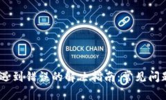 MetaMask 遇到错误的解决指