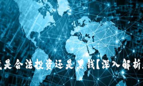 虚拟币究竟是合法投资还是黑钱？深入解析和风险评估