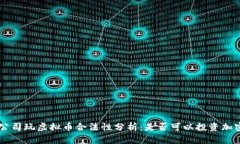 上市公司玩虚拟币合法性