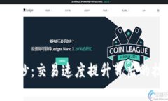 虚拟币结算时间180秒：交