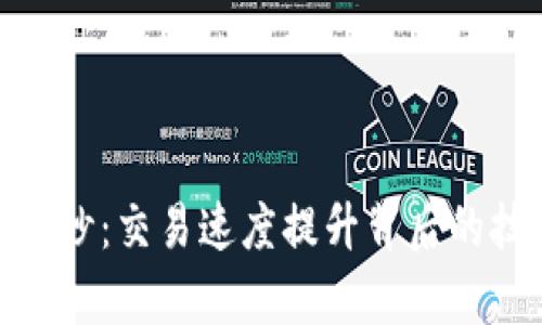 虚拟币结算时间180秒：交易速度提升背后的技术解析与未来趋势