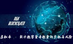 OBT虚拟币——新兴数字货