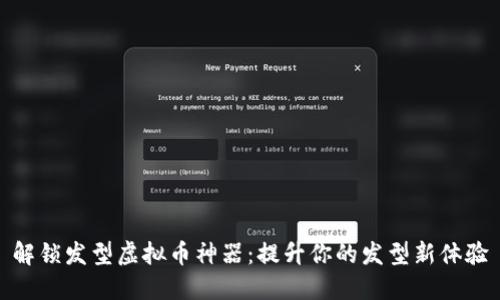解锁发型虚拟币神器：提升你的发型新体验