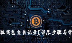 如何删除小狐钱包交易记