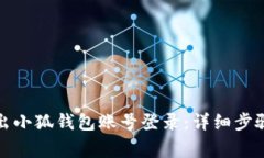 如何安全退出小狐钱包账