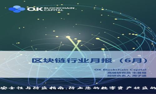 小狐钱包安全性与防盗指南：防止您的数字资产被盗的有效策略