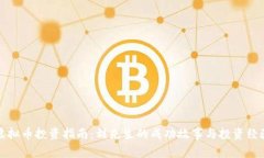 虚拟币投资指南：刘先生