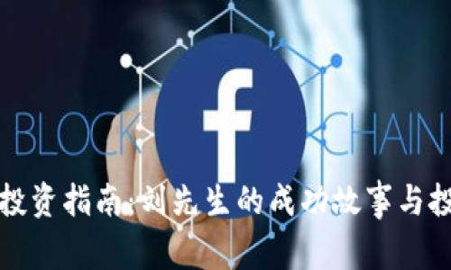 虚拟币投资指南：刘先生的成功故事与投资经验