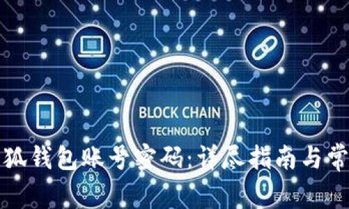 如何重置小狐钱包账号密码：详尽指南与常见问题解答