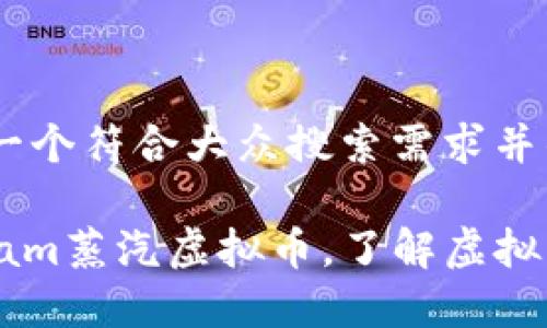 提示：以下是一个符合大众搜索需求并的内容框架。

智能掌控Steam蒸汽虚拟币，了解虚拟经济的新趋势