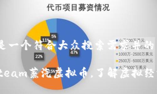 提示：以下是一个符合大众搜索需求并的内容框架。

智能掌控Steam蒸汽虚拟币，了解虚拟经济的新趋势