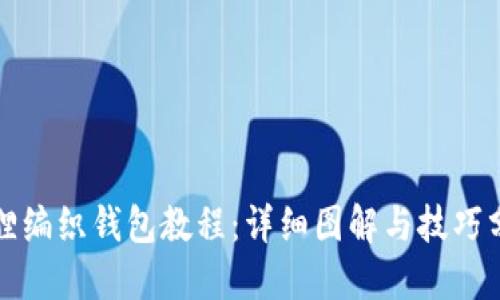 狐狸编织钱包教程：详细图解与技巧分享