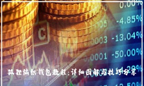 狐狸编织钱包教程：详细图解与技巧分享