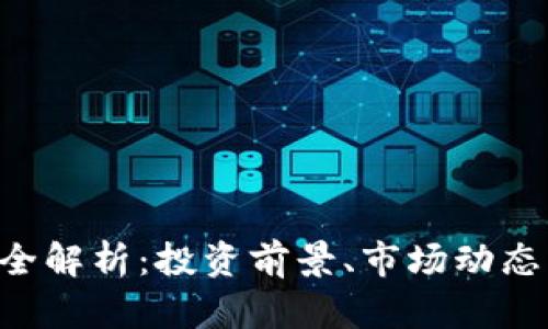 RES虚拟币全解析：投资前景、市场动态与风险评估