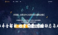 RES虚拟币全解析：投资前