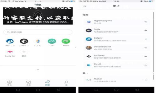   如何在小狐钱包中添加代币Logo，提升您的数字资产管理体验 / 

 guanjianci 小狐钱包, 添加代币 logo, 数字资产管理, 代币自定义 /guanjianci 

随着数字货币的不断发展和普及，越来越多的用户开始使用数字钱包来管理他们的资产。在众多的钱包中，小狐钱包以其友好的用户界面和强大的功能被广泛使用。其中，添加代币Logo 功能尤为重要，能够帮助用户更直观地识别和管理他们的数字资产。在这篇文章中，我们将详细介绍如何在小狐钱包中添加代币Logo，提升您的数字资产管理体验。

一、小狐钱包的概述
小狐钱包是一款支持多种数字货币的移动端数字钱包，用户可以通过它方便地存储、管理和交易各种数字资产。小狐钱包不仅支持常见的比特币、以太坊等主流数字货币，还支持许多新兴的代币。为了提升用户的使用体验，小狐钱包还提供了定制化功能，用户可以自行添加代币的Logo，增加资产的可识别性。

二、为什么需要添加代币Logo
在数字资产管理过程中，代币的Logo起着重要的作用。首先，代币Logo帮助用户快速识别不同的资产，避免在进行转账或交易时发生错误。其次，拥有独特的Logo可以提升用户对某一代币的信任感，因为许多用户在选择投资某个代币时，Logo设计往往会影响他们的决策。此外，定期更新和管理代币的Logo也是一种维护资产组合整洁度的好方法。

三、如何在小狐钱包中添加代币Logo
在小狐钱包中添加代币Logo的步骤非常简单。以下是详细的操作流程：

ol
li首先，下载并安装小狐钱包应用，并使用有效的账户登录。/li
li在主界面上，选择“我的资产”选项，接着点击“添加资产”按钮，选择您想要添加的代币。/li
li在代币详情页面中，找到“自定义Logo”选项。点击进入。/li
li上传您想要的Logo文件，注意文件格式一般支持PNG、JPEG等常见格式，且文件大小应在规定范围内。/li
li确认无误后，点击“保存”按钮。/li
li返回您的资产列表，您就可以看到添加的代币及其自定义Logo了。/li
/ol

以上就是在小狐钱包中添加代币Logo的步骤，简单易懂，用户只需几分钟便能完成。

四、用户在添加Logo时需注意的事项
尽管在小狐钱包中添加Logo的过程非常简单，但用户在进行这一操作时仍需注意一些事项：

ul
li确保Logo设计的清晰度和可视性，以便在屏幕上显示时不会失真。/li
li遵循小狐钱包关于Logo的尺寸和格式要求，以确保Logo能够正确上传和显示。/li
li确认代币的Logo没有侵犯他人的商标权或版权，使用原创或获得授权的设计。/li
li定期检查和更新Logo，以保持资产的最新状态和美观。/li
/ul

以上几点对于用户而言至关重要，能够避免在使用过程中出现的问题。

五、常见问题及解答
除了如何添加Logo之外，用户在使用小狐钱包的过程中可能还会面临其他相关问题。以下是六个与小狐钱包代币Logo相关的常见问题及其解答。

问题一：小狐钱包支持哪些代币的Logo添加？
小狐钱包支持多种代币的Logo添加，涵盖了主流的比特币（BTC）、以太坊（ETH）、波场（TRX）、瑞波币（XRP）等，以及许多新兴且热门的代币项目。在选择添加Logo时，用户可以在钱包内搜索您希望添加的代币，并查看该代币是否支持自定义Logo功能。

另外，用户也可以添加一些较小型或新兴项目的Logo，但需注意这些项目的合法性和安全性。因市场上不少新兴项目的风险较高，所以在选择代币时，用户应做好研究，以确保其投资的安全。

问题二：如何获取高质量的代币Logo？
获取高质量代币Logo的方式有很多。用户可以通过代币项目的官方网站、社交媒体平台（如Twitter, Telegram）找到官方发布的Logo。此外，许多知名的数字资产市场和信息平台，如CoinMarketCap和CoinGecko，通常也会提供各个代币的高清Logo文件。

在选择Logo时，用户应偏向于获得官方发布的设计，以确保Logo的真实性。同时，若某个代币项目在设计方面没有给出高质量的Logo文件，用户可以考虑直接与项目团队联系，索取相关资源。

问题三：添加代币Logo会影响钱包的安全性吗？
添加代币Logo本身并不会影响小狐钱包的安全性。小狐钱包的安全机制是独立于具体的代币Logo设计的，它主要依赖钱包的加密技术和多层安全验证。

然而，用户在上传Logo时，需确保所使用的文件是安全的，避免上传可能含有恶意代码的文件。同时，定期更新钱包的安全设置，如使用强密码和双重认证，能够更进一步提升钱包的安全性。

问题四：添加Logo后，如何删除或更换Logo？
在小狐钱包中，如果用户需要删除或更换已添加的代币Logo，可以通过以下步骤操作：

ol
li进入小狐钱包的资产管理界面，找到需要更换或删除Logo的代币。/li
li点击进入该代币的详情页面，找到“自定义Logo”选项。/li
li可以选择重新上传一个新的Logo，或是选择“删除Logo”来去除现有Logo。/li
li确认操作后，新的Logo或删除操作将立即生效。/li
/ol

用户可以根据个人喜好进行灵活管理，以确保自己的资产在视觉上保持清晰和统一。

问题五：为什么我上传的Logo不显示？
上传的Logo不显示可能有几个原因。首先，您上传的Logo文件格式或尺寸可能不符合小狐钱包的要求。小狐钱包通常要求Logo为常见的图片格式，如PNG或JPEG，并根据规定的尺寸进行上传。

其次，网络不稳定可能会导致文件上传不成功。确保您处于良好的网络环境中，并试图重新上传Logo。最后，如果以上问题都不存在，您可以联系小狐钱包的客服支持，以获取更多帮助，解决您的问题。

问题六：自定义代币Logo是否会影响代币的流通性？
自定义代币Logo并不会直接影响代币的流通性。代币的流通性主要由市场供需关系、交易所上架与否、投资者的信心及其他市场因素决定。

然而，良好的Logo设计可能间接提高用户的认知度和信任感，从而增强代币在市场中的表现。用户在添加Logo时，应重视其在代币品牌形象上的作用，以提升代币的吸引力。

六、总结
在小狐钱包中添加代币Logo不仅是提升个人资产管理体验的有效方式，还可以增强代币的品牌认知度。通过简单的操作，用户可以自定义他们所拥有的代币Logo，从而便于资产的管理和识别。

在此过程中，用户应注意Logo的质量及合规性，并关注钱包的安全设置。通过更新和维护代币Logo，用户能够更好地跟踪和管理他们的数字资产，提升投资决策的有效性。无论是对个人投资者，还是对新项目的开发者，这一功能都具有重要的实用价值。希望本篇文章能够为您在小狐钱包的使用中提供一些有益的帮助。

为了获得更深入的了解，欢迎您继续关注小狐钱包的其他相关功能与指南，提升您的数字资产管理理念与能力。