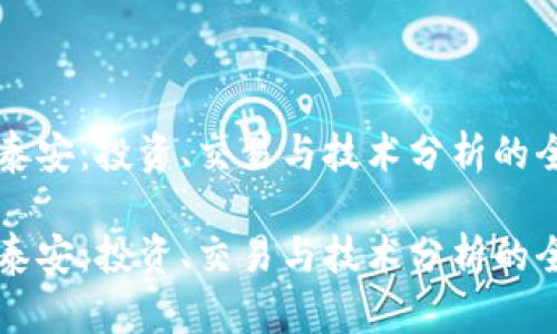 虚拟币泰安：投资、交易与技术分析的全面指南

虚拟币泰安：投资、交易与技术分析的全面指南