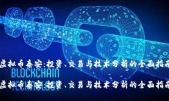 虚拟币泰安：投资、交易