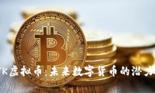 解析CJK虚拟币：未来数字货币的潜力与机遇