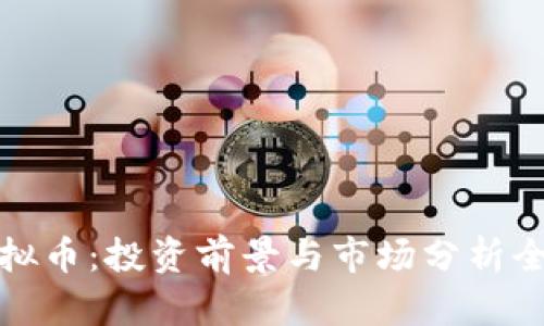BCM虚拟币：投资前景与市场分析全面解析