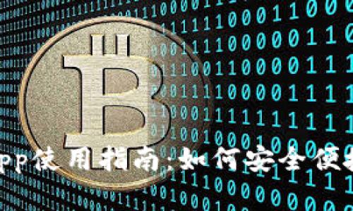 MetaMask小狐钱包App使用指南：如何安全便捷地管理你的加密资产