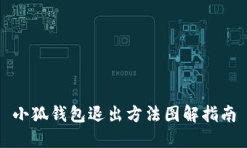 小狐钱包退出方法图解指南