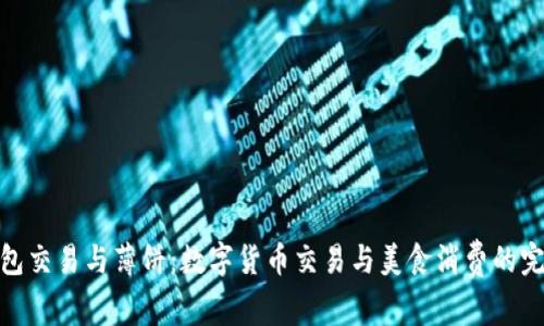 小狐钱包交易与薄饼：数字货币交易与美食消费的完美结合