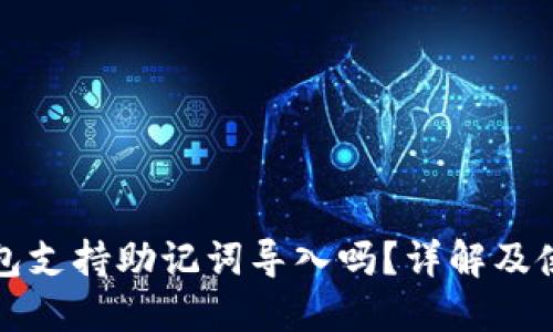 小狐钱包支持助记词导入吗？详解及使用指南
