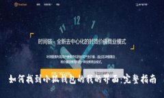 如何找到小狐钱包的我的