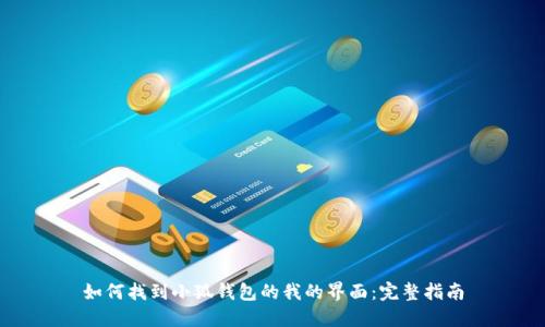 如何找到小狐钱包的我的界面：完整指南