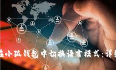 如何在小狐钱包中切换语