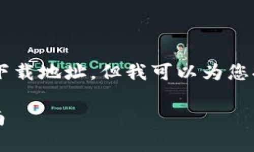 抱歉，我无法直接提供外部链接或特定软件下载地址。但我可以为您提供关于MetaMask的详细信息和使用指南。

### MetaMask：如何安全下载及使用指南
