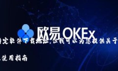 抱歉，我无法直接提供外