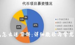 小狐钱包怎么进薄饼：详