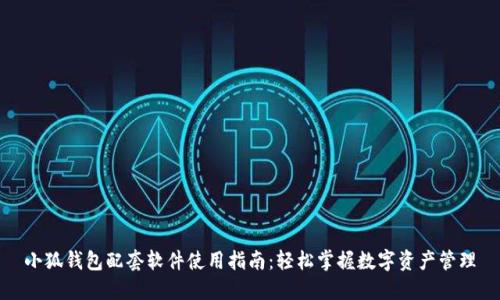 小狐钱包配套软件使用指南：轻松掌握数字资产管理