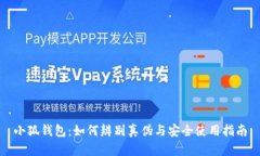 小狐钱包：如何辨别真伪